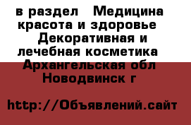  в раздел : Медицина, красота и здоровье » Декоративная и лечебная косметика . Архангельская обл.,Новодвинск г.